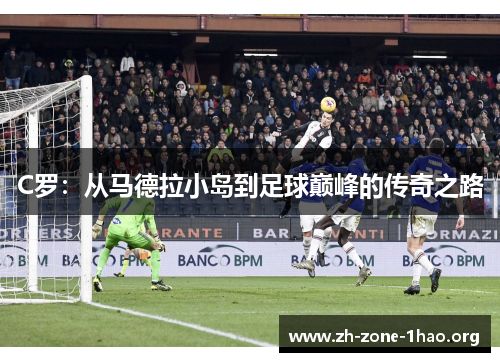 C罗：从马德拉小岛到足球巅峰的传奇之路