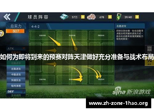 如何为即将到来的预赛对阵天津做好充分准备与战术布局