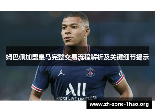 姆巴佩加盟皇马完整交易流程解析及关键细节揭示