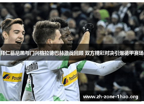 拜仁慕尼黑与门兴格拉德巴赫激战回顾 双方精彩对决引爆德甲赛场