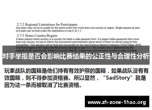 对手举报是否会影响比赛结果的公正性与合理性分析 对手举报是否会影响比赛结果的公正性与合理性分析
