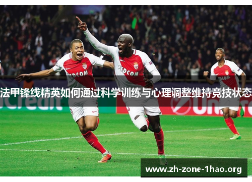 法甲锋线精英如何通过科学训练与心理调整维持竞技状态 法甲锋线精英如何通过科学训练与心理调整维持竞技状态