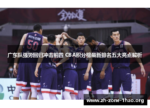 广东队强势回归冲击前四 CBA积分榜最新排名五大亮点解析