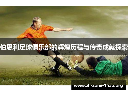 伯恩利足球俱乐部的辉煌历程与传奇成就探索