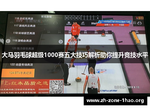 大马羽毛球超级1000赛五大技巧解析助你提升竞技水平