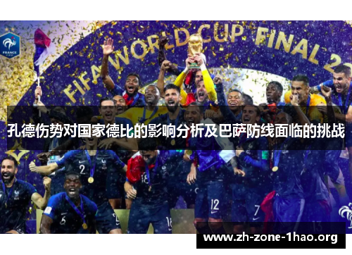 孔德伤势对国家德比的影响分析及巴萨防线面临的挑战