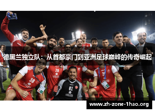 德黑兰独立队：从首都豪门到亚洲足球巅峰的传奇崛起