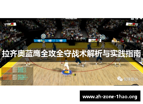 拉齐奥蓝鹰全攻全守战术解析与实践指南