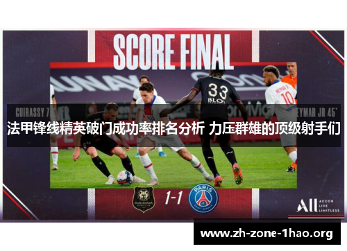 法甲锋线精英破门成功率排名分析 力压群雄的顶级射手们