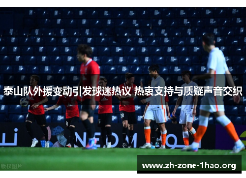 泰山队外援变动引发球迷热议 热衷支持与质疑声音交织 泰山队外援变动引发球迷热议 热衷支持与质疑声音交织