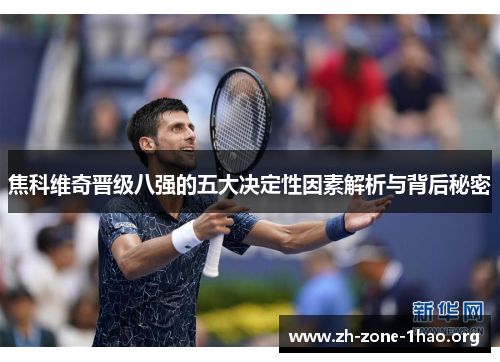 焦科维奇晋级八强的五大决定性因素解析与背后秘密
