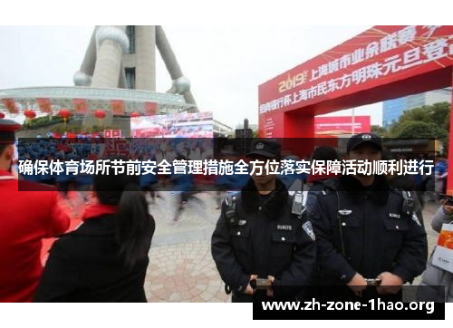 确保体育场所节前安全管理措施全方位落实保障活动顺利进行