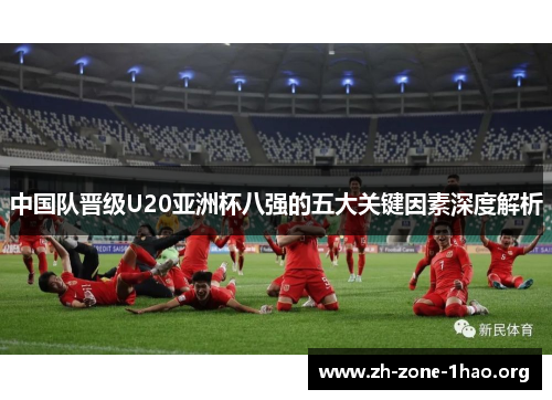 中国队晋级U20亚洲杯八强的五大关键因素深度解析