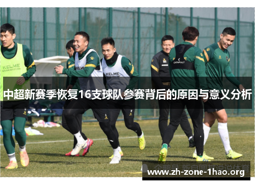 中超新赛季恢复16支球队参赛背后的原因与意义分析