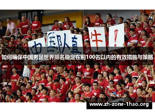 如何确保中国男足世界排名稳定在前100名以内的有效措施与策略