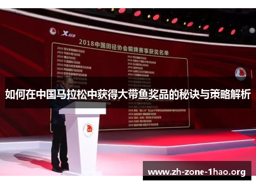 如何在中国马拉松中获得大带鱼奖品的秘诀与策略解析 如何在中国马拉松中获得大带鱼奖品的秘诀与策略解析