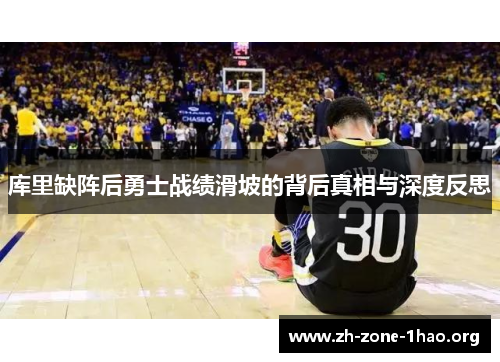 库里缺阵后勇士战绩滑坡的背后真相与深度反思 库里缺阵后勇士战绩滑坡的背后真相与深度反思