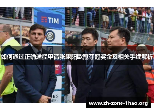 如何通过正确途径申请张康阳欧冠夺冠奖金及相关手续解析