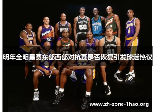 明年全明星赛东部西部对抗赛是否恢复引发球迷热议 明年全明星赛东部西部对抗赛是否恢复引发球迷热议