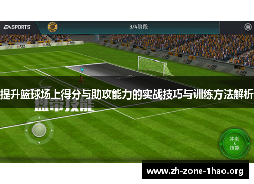 提升篮球场上得分与助攻能力的实战技巧与训练方法解析 提升篮球场上得分与助攻能力的实战技巧与训练方法解析