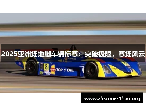 2025亚洲场地脚车锦标赛：突破极限，赛场风云