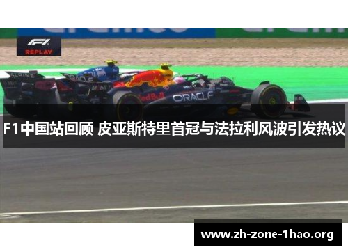 F1中国站回顾 皮亚斯特里首冠与法拉利风波引发热议