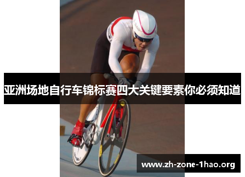 亚洲场地自行车锦标赛四大关键要素你必须知道 亚洲场地自行车锦标赛四大关键要素你必须知道