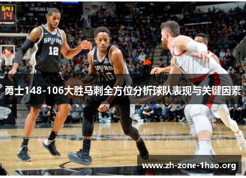 勇士148-106大胜马刺全方位分析球队表现与关键因素 勇士148-106大胜马刺全方位分析球队表现与关键因素