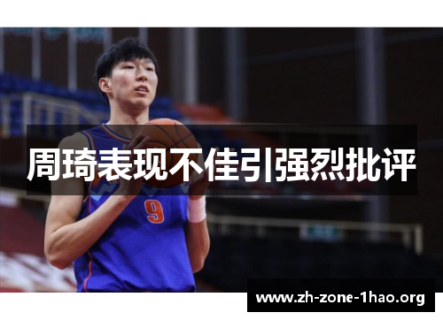 周琦表现不佳引强烈批评 周琦表现不佳引强烈批评