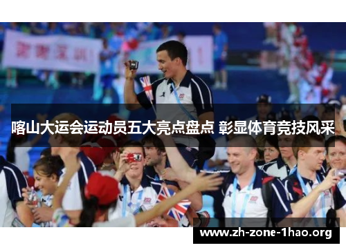 喀山大运会运动员五大亮点盘点 彰显体育竞技风采 喀山大运会运动员五大亮点盘点 彰显体育竞技风采