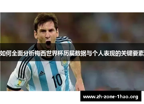 如何全面分析梅西世界杯历届数据与个人表现的关键要素