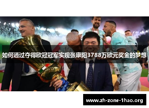 如何通过夺得欧冠冠军实现张康阳3788万欧元奖金的梦想 如何通过夺得欧冠冠军实现张康阳3788万欧元奖金的梦想