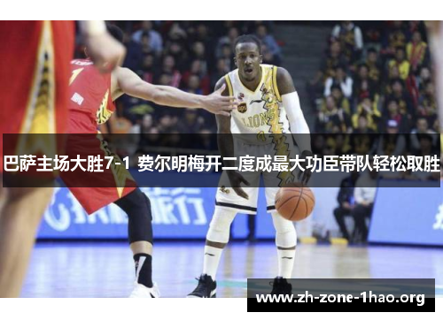 巴萨主场大胜7-1 费尔明梅开二度成最大功臣带队轻松取胜 巴萨主场大胜7-1 费尔明梅开二度成最大功臣带队轻松取胜