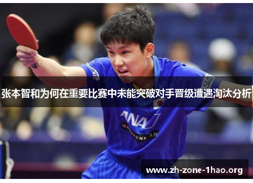 张本智和为何在重要比赛中未能突破对手晋级遭遇淘汰分析 张本智和为何在重要比赛中未能突破对手晋级遭遇淘汰分析