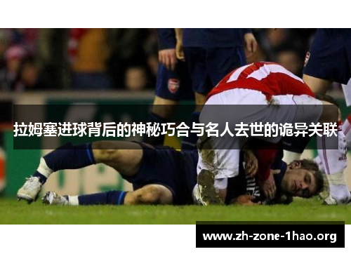 拉姆塞进球背后的神秘巧合与名人去世的诡异关联