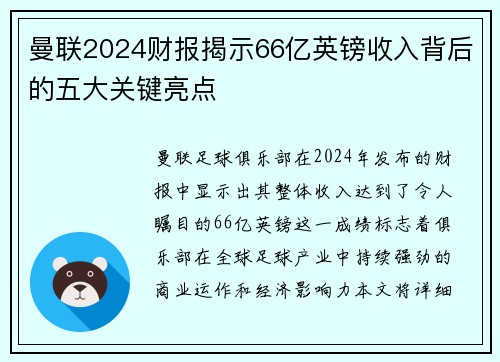 曼联2024财报揭示66亿英镑收入背后的五大关键亮点 曼联2024财报揭示66亿英镑收入背后的五大关键亮点