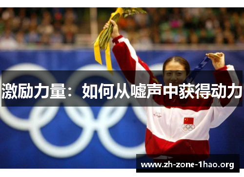 激励力量：如何从嘘声中获得动力