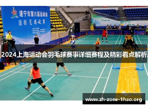 2024上海运动会羽毛球赛事详细赛程及精彩看点解析