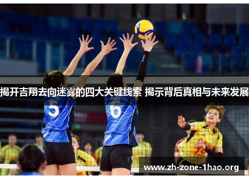 揭开吉翔去向迷雾的四大关键线索 揭示背后真相与未来发展 揭开吉翔去向迷雾的四大关键线索 揭示背后真相与未来发展