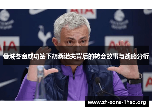 曼城冬窗成功签下胡桑诺夫背后的转会故事与战略分析 曼城冬窗成功签下胡桑诺夫背后的转会故事与战略分析