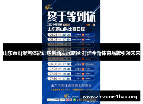 山东泰山聚焦体能训练创新发展路径 打造全新体育品牌引领未来 山东泰山聚焦体能训练创新发展路径 打造全新体育品牌引领未来