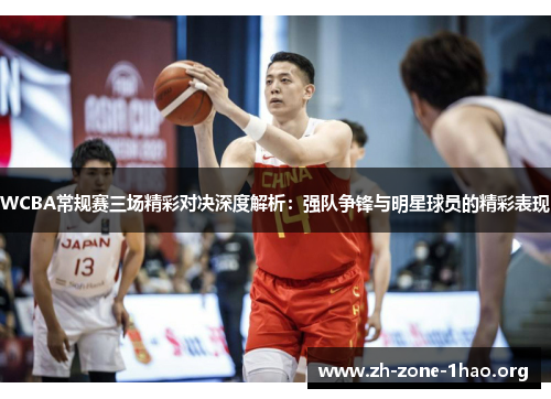 WCBA常规赛三场精彩对决深度解析：强队争锋与明星球员的精彩表现
