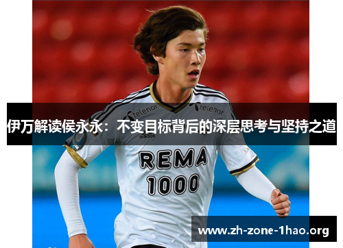 伊万解读侯永永：不变目标背后的深层思考与坚持之道