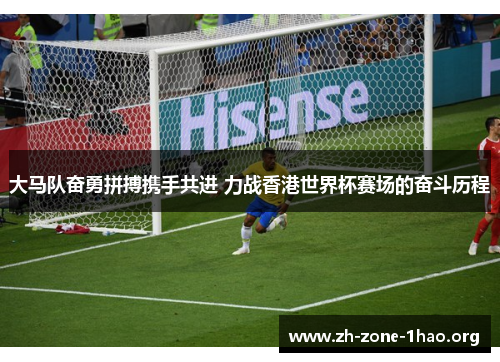 大马队奋勇拼搏携手共进 力战香港世界杯赛场的奋斗历程 大马队奋勇拼搏携手共进 力战香港世界杯赛场的奋斗历程