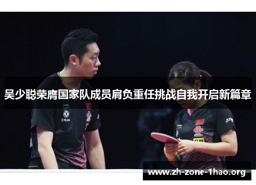 吴少聪荣膺国家队成员肩负重任挑战自我开启新篇章 吴少聪荣膺国家队成员肩负重任挑战自我开启新篇章