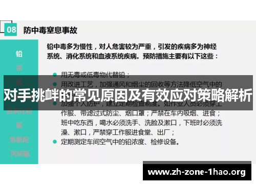 对手挑衅的常见原因及有效应对策略解析