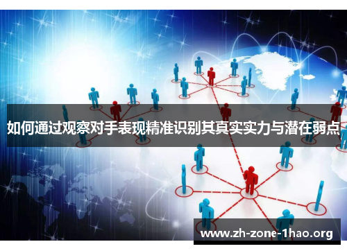 如何通过观察对手表现精准识别其真实实力与潜在弱点