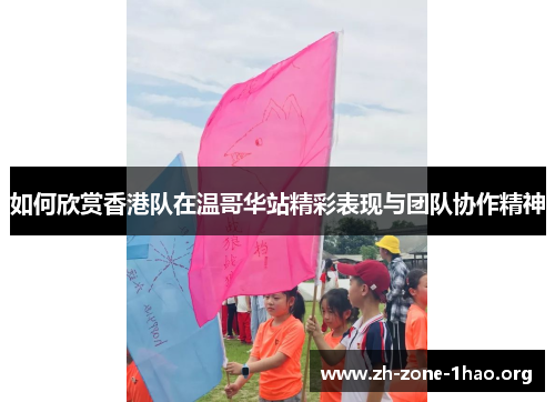 如何欣赏香港队在温哥华站精彩表现与团队协作精神