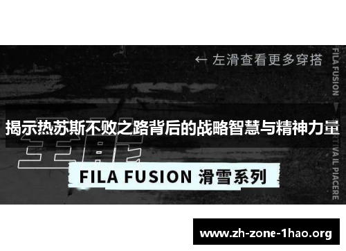 揭示热苏斯不败之路背后的战略智慧与精神力量