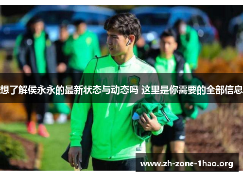 想了解侯永永的最新状态与动态吗 这里是你需要的全部信息 想了解侯永永的最新状态与动态吗 这里是你需要的全部信息